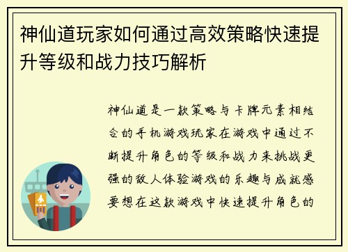 神仙道玩家如何通过高效策略快速提升等级和战力技巧解析
