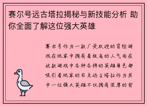 赛尔号远古塔拉揭秘与新技能分析 助你全面了解这位强大英雄