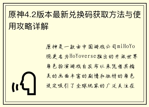 原神4.2版本最新兑换码获取方法与使用攻略详解