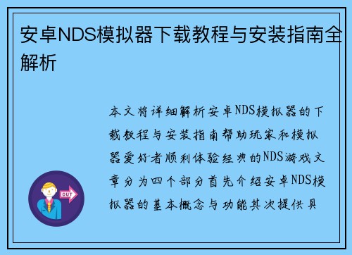安卓NDS模拟器下载教程与安装指南全解析