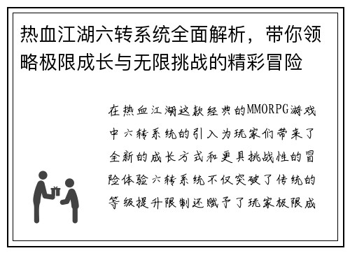 热血江湖六转系统全面解析，带你领略极限成长与无限挑战的精彩冒险