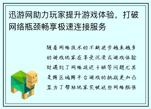 迅游网助力玩家提升游戏体验，打破网络瓶颈畅享极速连接服务