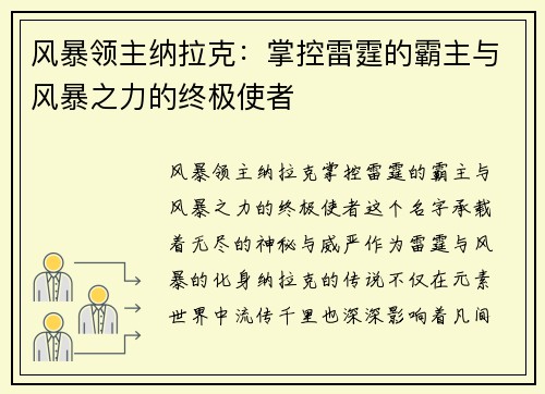 风暴领主纳拉克：掌控雷霆的霸主与风暴之力的终极使者