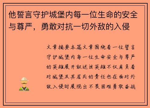 他誓言守护城堡内每一位生命的安全与尊严,勇敢对抗一切外敌的入侵 他誓言守护城堡内每一位生命的安全与尊严,勇敢对抗一切外敌的入侵