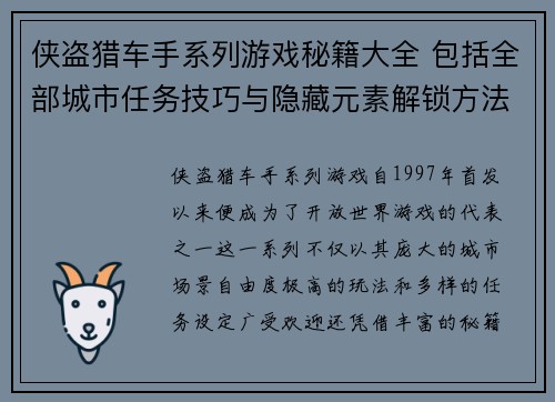 侠盗猎车手系列游戏秘籍大全 包括全部城市任务技巧与隐藏元素解锁方法
