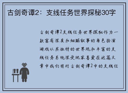 古剑奇谭2：支线任务世界探秘30字