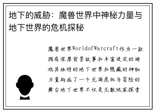 地下的威胁：魔兽世界中神秘力量与地下世界的危机探秘