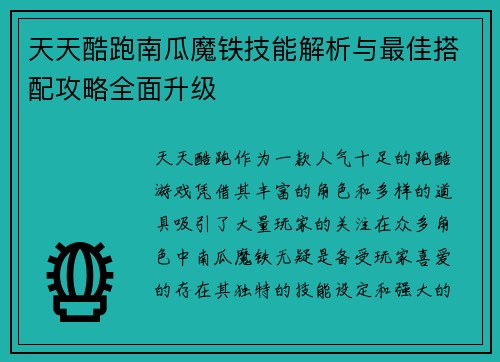 天天酷跑南瓜魔铁技能解析与最佳搭配攻略全面升级