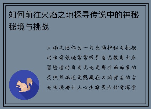 如何前往火焰之地探寻传说中的神秘秘境与挑战