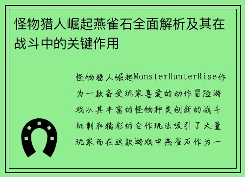 怪物猎人崛起燕雀石全面解析及其在战斗中的关键作用 怪物猎人崛起燕雀石全面解析及其在战斗中的关键作用