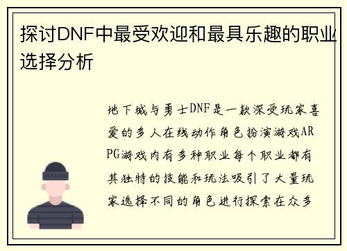 探讨DNF中最受欢迎和最具乐趣的职业选择分析
