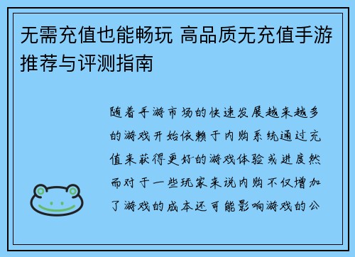 无需充值也能畅玩 高品质无充值手游推荐与评测指南