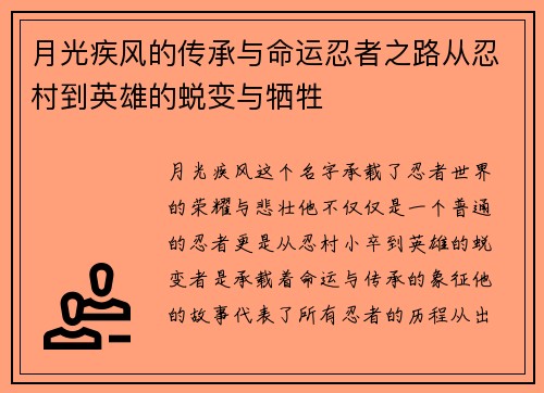 月光疾风的传承与命运忍者之路从忍村到英雄的蜕变与牺牲