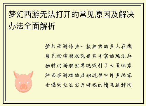 梦幻西游无法打开的常见原因及解决办法全面解析 梦幻西游无法打开的常见原因及解决办法全面解析