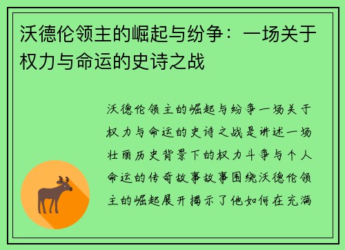 沃德伦领主的崛起与纷争:一场关于权力与命运的史诗之战 沃德伦领主的崛起与纷争:一场关于权力与命运的史诗之战