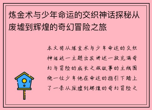 炼金术与少年命运的交织神话探秘从废墟到辉煌的奇幻冒险之旅