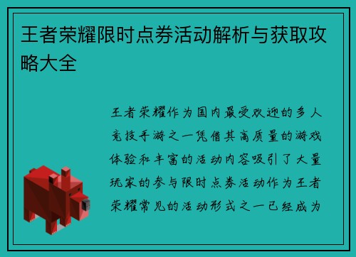 王者荣耀限时点券活动解析与获取攻略大全 王者荣耀限时点券活动解析与获取攻略大全