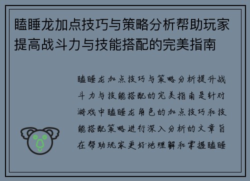 瞌睡龙加点技巧与策略分析帮助玩家提高战斗力与技能搭配的完美指南 瞌睡龙加点技巧与策略分析帮助玩家提高战斗力与技能搭配的完美指南