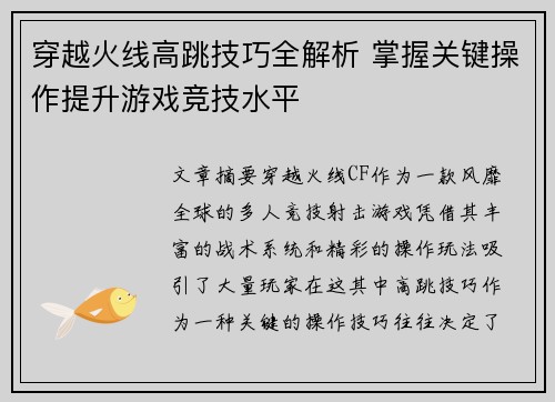 穿越火线高跳技巧全解析 掌握关键操作提升游戏竞技水平 穿越火线高跳技巧全解析 掌握关键操作提升游戏竞技水平