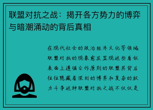 联盟对抗之战:揭开各方势力的博弈与暗潮涌动的背后真相 联盟对抗之战:揭开各方势力的博弈与暗潮涌动的背后真相