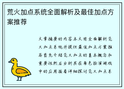 荒火加点系统全面解析及最佳加点方案推荐 荒火加点系统全面解析及最佳加点方案推荐