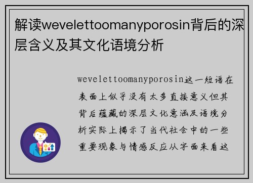 解读wevelettoomanyporosin背后的深层含义及其文化语境分析 解读wevelettoomanyporosin背后的深层含义及其文化语境分析