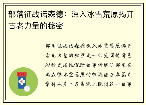部落征战诺森德：深入冰雪荒原揭开古老力量的秘密