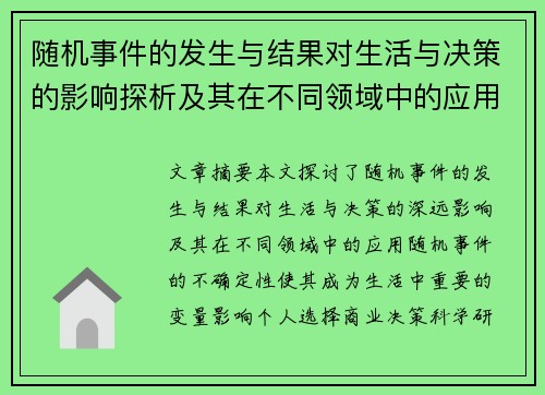 随机事件的发生与结果对生活与决策的影响探析及其在不同领域中的应用 随机事件的发生与结果对生活与决策的影响探析及其在不同领域中的应用