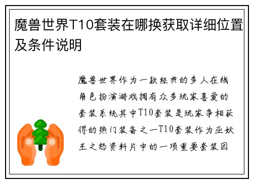 魔兽世界T10套装在哪换获取详细位置及条件说明 魔兽世界T10套装在哪换获取详细位置及条件说明