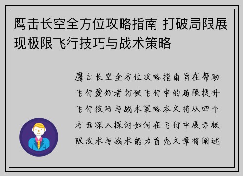 鹰击长空全方位攻略指南 打破局限展现极限飞行技巧与战术策略