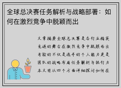 全球总决赛任务解析与战略部署:如何在激烈竞争中脱颖而出 全球总决赛任务解析与战略部署:如何在激烈竞争中脱颖而出