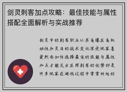 剑灵刺客加点攻略：最佳技能与属性搭配全面解析与实战推荐