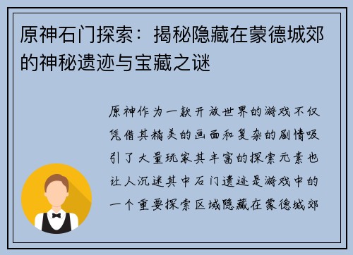 原神石门探索：揭秘隐藏在蒙德城郊的神秘遗迹与宝藏之谜
