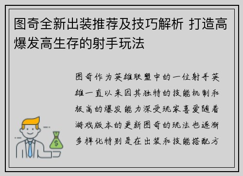 图奇全新出装推荐及技巧解析 打造高爆发高生存的射手玩法