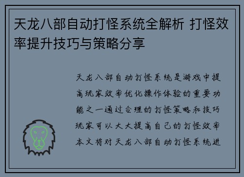 天龙八部自动打怪系统全解析 打怪效率提升技巧与策略分享 天龙八部自动打怪系统全解析 打怪效率提升技巧与策略分享