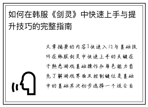 如何在韩服《剑灵》中快速上手与提升技巧的完整指南