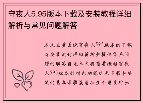 守夜人5.95版本下载及安装教程详细解析与常见问题解答 守夜人5.95版本下载及安装教程详细解析与常见问题解答