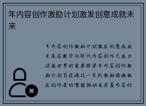 年内容创作激励计划激发创意成就未来