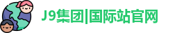 J9官网